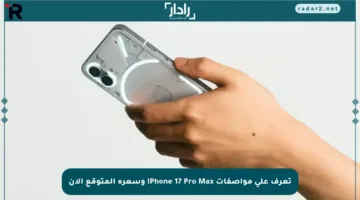 تعرف على مواصفات iPhone 17 Pro Max وسعره المتوقع الآن